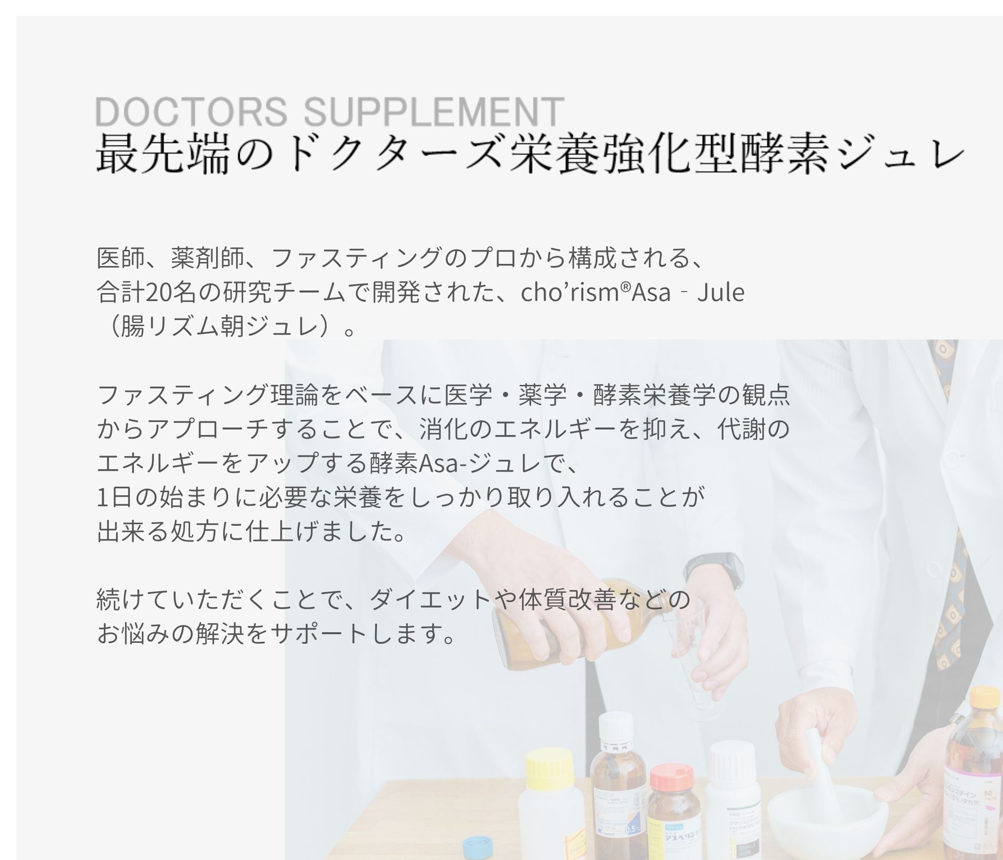 「-2キロ痩せる食べながらダイエットセット」医療系腸活サプリ cho’rism®︎ 2個/医療系酵素朝ジュレ Asa-Jure 1個