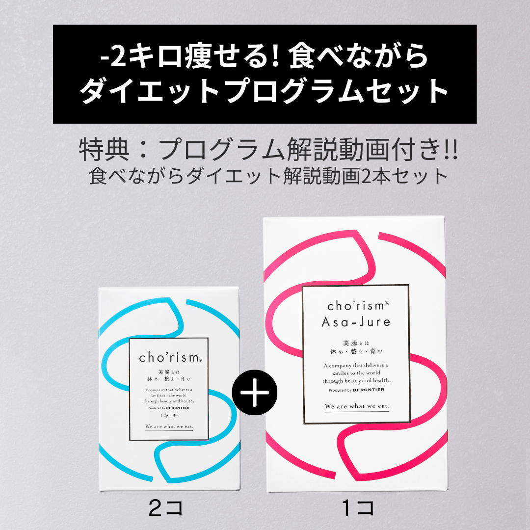 「-2キロ痩せる食べながらダイエットセット」医療系腸活サプリ cho’rism®︎ 2個／医療系酵素朝ジュレ Asa-Jure 1個