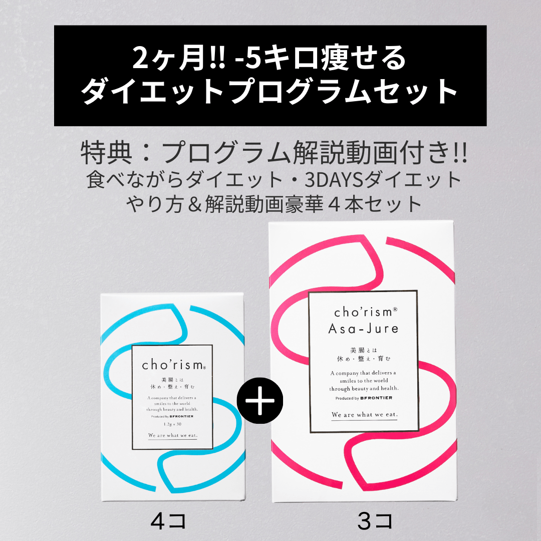 「2ヶ月！！ -5キロ痩せるダイエットセット」医療系腸活サプリ cho’rism®︎ 4個／医療系酵素朝ジュレ Asa-Jure 3個